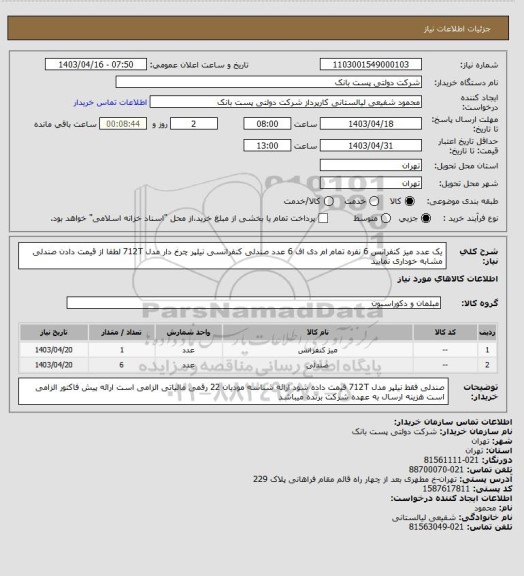 استعلام یک عدد میز کنفرانس 6 نفره تمام ام دی اف
6 عدد صندلی کنفرانسی نیلپر  چرخ دار مدل 712T لطفا از قیمت دادن صندلی مشابه خوداری نمایید