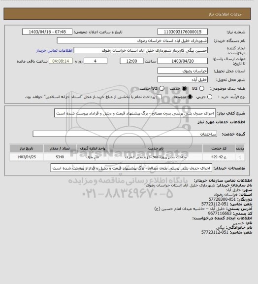 استعلام اجرای جدول بتنی پرسی بدون مصالح - برگ پیشنهاد قیمت و دیتیل و قراداد پیوست شده است