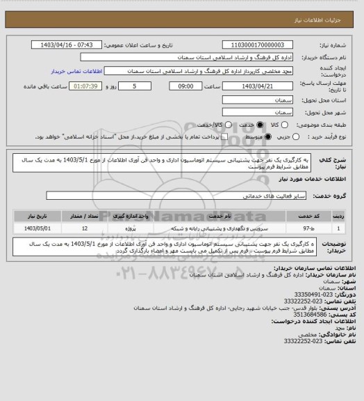 استعلام به کارگیری یک نفر جهت پشتیبانی سیستم اتوماسیون اداری و واحد فن آوری اطلاعات از مورخ 1403/5/1 به مدت یک سال مطابق شرایط فرم پیوست