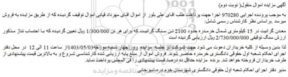 مزایده فروش معدن گرانیت در 15 کیلومتری شمال خرمدره حدود 2100 تن سنگ گرانیت