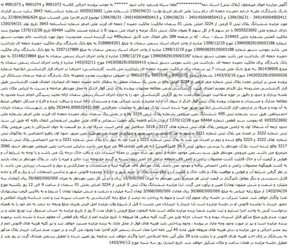 آگهی مزایده ششدانگ پلاک ثبتی 0 فرعی از 3224 اصلی بخش 01
