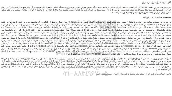 مزایده یک دستگاه کانکس به همراه اثاثیه موجود در آن