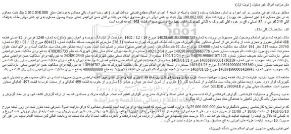مزایده فروش ششدانگ عرصه و اعیان زمین (طلق) به شماره 1249 فرعی از 82 اصلی قطعه 498 تفکیکی مفروز و مجزی شده از یک فرعی از اصلی