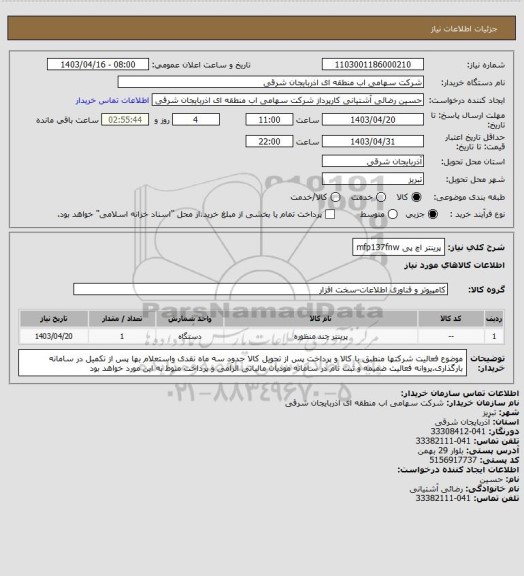 استعلام پرینتر اچ پی mfp137fnw