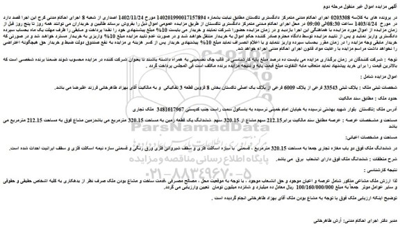مزایده فروش پلاک ثبتی 33543 فرعی از پلاک 6009 فرعی از پلاک یک اصلی