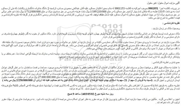 مزایده فروش 2 سهم از 21 سهم به استثنای بهای ثمنیه عرصه و اعیان شش دانگ ملک