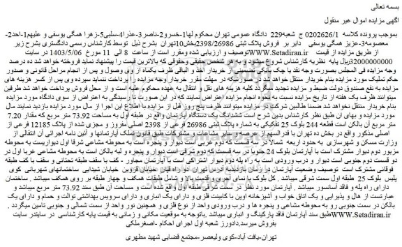 مزایده فروش پلاک ثبتی 2398/26986