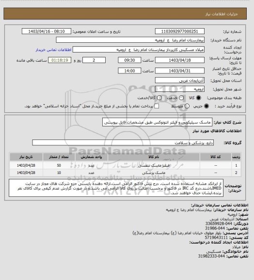 استعلام ماسک سیلیکونی و فیلتر انتونوکس طبق مشخصات فایل پیوستی