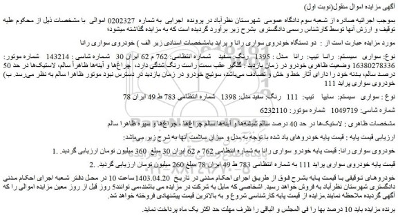 مزایده فروش دو دستگاه خودروی سواری رانا و پراید