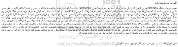 مزایده فروش یک باب منزل مسکونی به متراژ عرصه حدود 110 مترمربع و اعیانی به متراژ حدود 80مترمربع