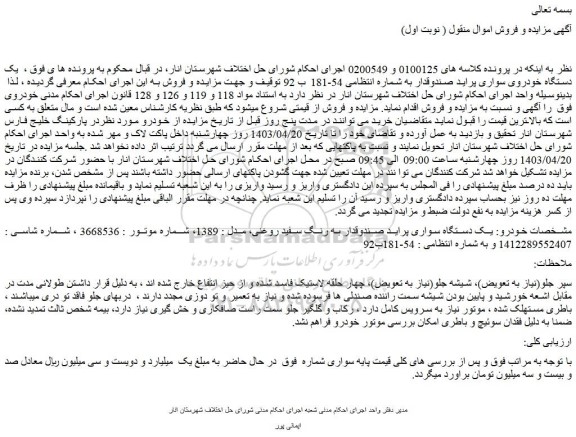مزایده فروش یک دستگاه سواری پراید صندوقدار به رنگ سفید روغنی، مدل : 1389