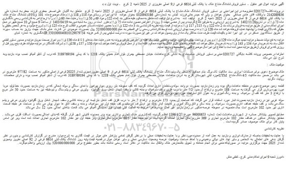 مزایده فروش  ششدانگ  ملک مشاع  با  پلاک  ثبتی  6614  فرعی از  9  اصلی مفروزی  از  2025