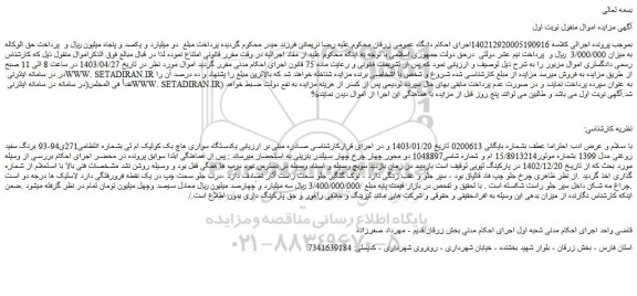 مزایده فروش یکدستگاه سواری هاچ بک کوئیک ام تی