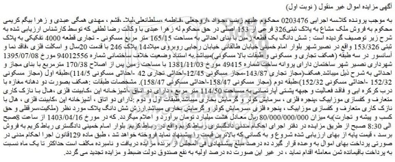 مزایده فروش ملک مشاع به پلاک ثبتی326 فرعی از 153 اصلی