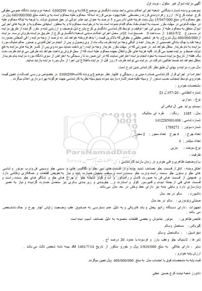 مزایده سواری  سیستم: پراید  جی  ال ایکس آی  مدل :  1385   رنگ :  نقره  ای  متالیک 