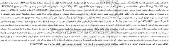 آگهی مزایده  یک دستگاه سواری پژو روآ مدل 1389 