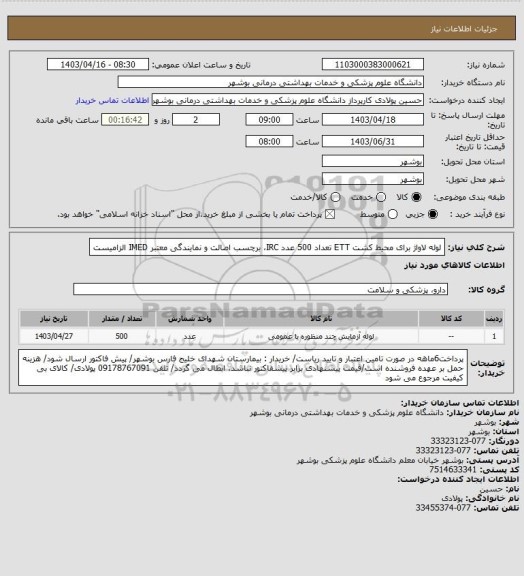 استعلام لوله لاواژ برای محیط کشت ETT تعداد 500 عدد
IRC، برچسب اصالت و نمایندگی معتبر IMED الزامیست