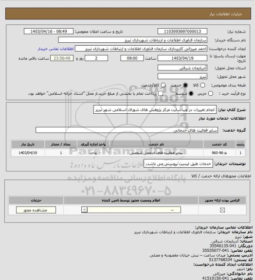 استعلام انجام تغییرات در وب سایت مرکز پژوهش های شورای اسلامی شهر تبریز