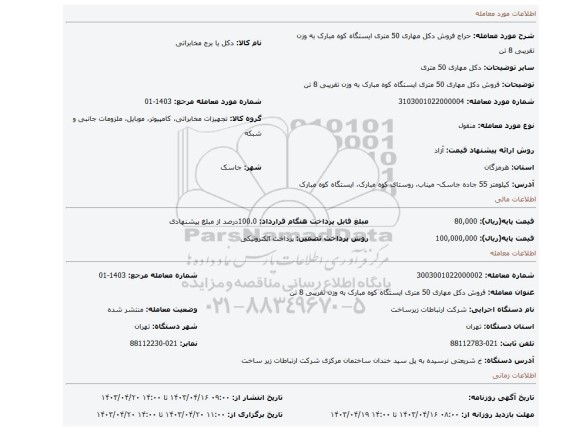 فروش دکل مهاری 50 متری ایستگاه کوه مبارک به وزن تقریبی 8 تن