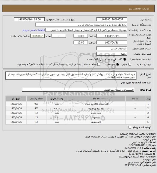 استعلام خرید اتصالات لوله و درب mdf با روکش pvc و سازه کناف مطابق فایل پیوستی. تحویل در انبار باشگاه فرهنگیان و پرداخت بعد از تحویل  صورت خواهد گرفت.