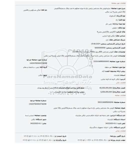 فروش مال مشاعی زراعی باغ به میزان محکوم به تحت پلاک بشماره15فرعی از19 اصلی بخش4 ثبت تنکابن