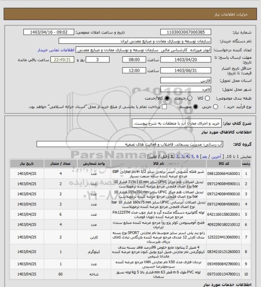 استعلام خرید و اجرای مخزن آب با متعلقات به شرح پیوست.