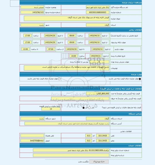 مزایده ، فروش اثاثیه رایانه ای مستهلک بانک ملی استان گیلان
