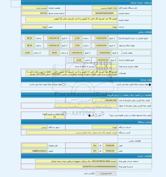 مزایده ، فروش 78 عدد کپسول گاز خالی 11 کیلویی و 2 عدد کپسول خالی 22 کیلویی