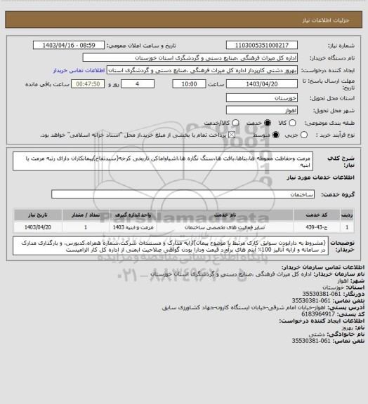 استعلام مرمت وحفاظت محوطه ها،بناها،بافت ها،سنگ نگاره ها،اشیاواماکن تاریخی کرخه(سیدتفاخ)پیمانکاران دارای رتبه مرمت یا ابنیه