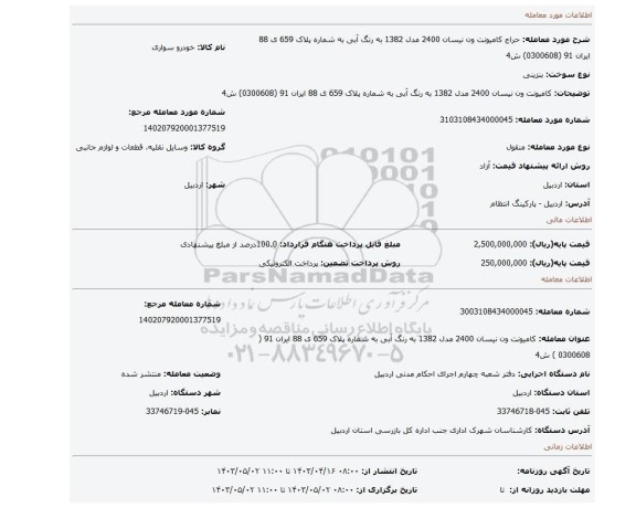 کامیونت ون نیسان 2400 مدل 1382 به رنگ آبی به شماره پلاک 659 ی 88 ایران 91 (0300608) ش4