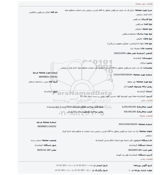 یک باب منزل مسکونی متعلق به اقای فردین سلیمی بابت ضمانت محکوم علیه خانم کبری سلیمی