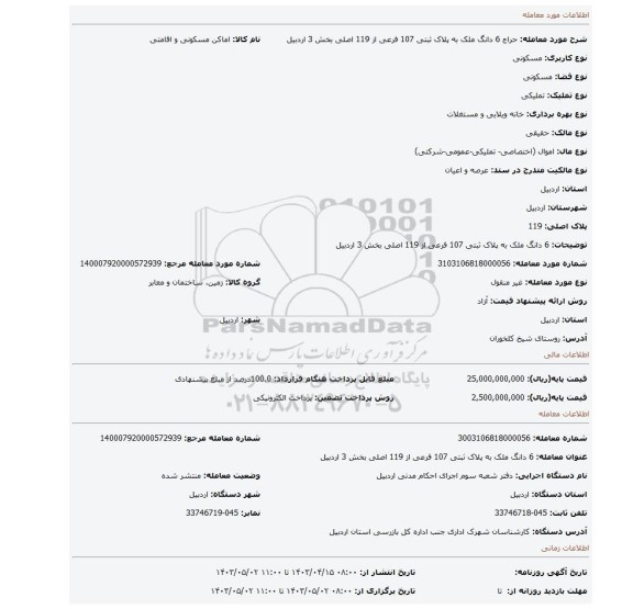 6 دانگ ملک به پلاک ثبتی 107 فرعی از 119 اصلی بخش 3 اردبیل