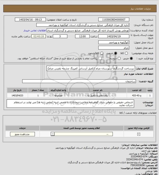 استعلام زیرساخت گردشگری شهرستان چرام (تکمیل آبرسانی کمپینگ چشمه بلقیس چرام)