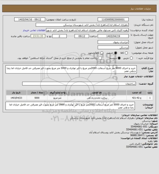 استعلام خرید و اجرای 5000 متر مربع آسفالت 2000متر مربع با قیر تهاتری و 3000 متر مربع بصورت قیر مصرفی حد فاصل خیابان اما رضا و ولی عصر