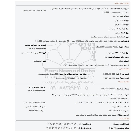 سه دانگ مشاع از شش دانگ عرصه و اعیان پلاک ثبتی 39626 فرعی از 42 اصلی بخش 12 تهران به مساحت 140/000
