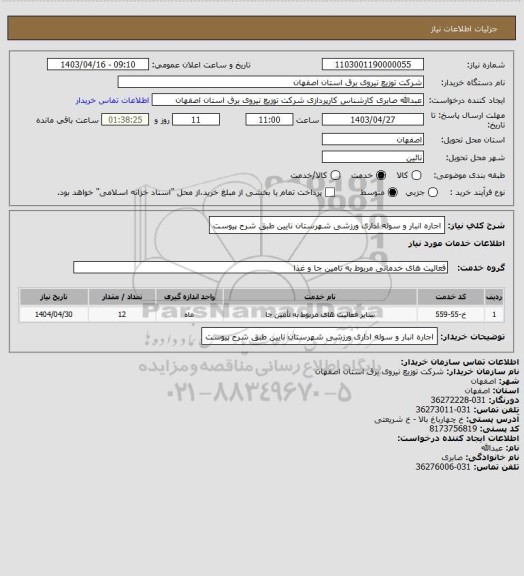 استعلام اجاره انبار و سوله اداری ورزشی شهرستان نایین طبق شرح پیوست