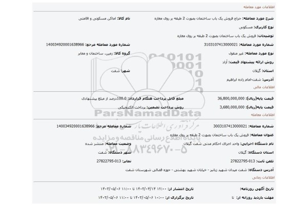 فروش یک باب ساختمان بصورت 2 طبقه بر روی مغازه