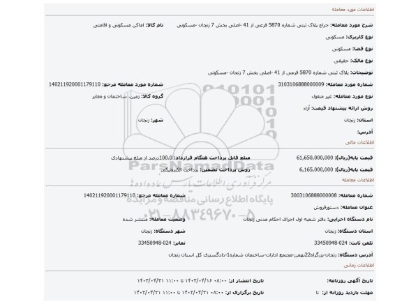پلاک ثبتی شماره 5870 فرعی از 41 -اصلی بخش 7 زنجان -مسکونی