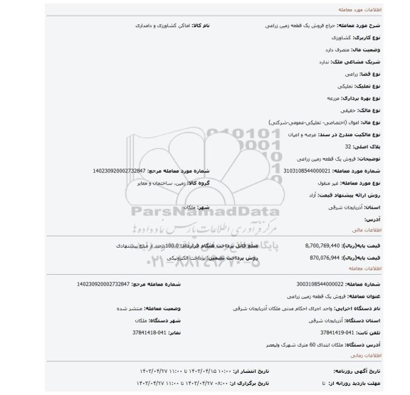 فروش یک قطعه زمین زراعی
