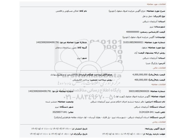 آگهـی مـزایده امـوال منقول (خودرو)