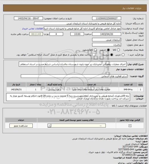 استعلام اجرای عملیات بیولوژیکی آبخیزداری زیر حوزه بارون شهرستان چالدران براساس شرایط مندرج در اسناد استعلام.