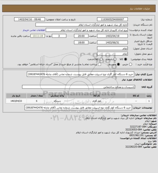 استعلام خرید 6 دستگاه کولر گازی نوع اسپیلت مطابق فایل پیوست. شماره تماس (آقای چادله 09187442476)