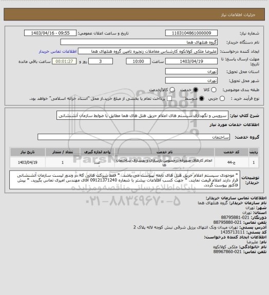 استعلام سرویس و نگهداری سیستم های اعلام حریق هتل های هما مطابق با ضوابط سازمان آتشنشانی