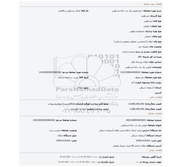 فروش یک باب خانه مسکونی