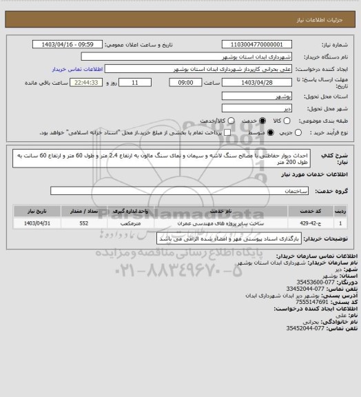 استعلام احداث دیوار حفاظتی با مصالح سنگ لاشه و سیمان و نمای سنگ مالون به ارتفاع 2.4 متر و طول 60 متر و ارتفاع 60 سانت به طول 200 متر