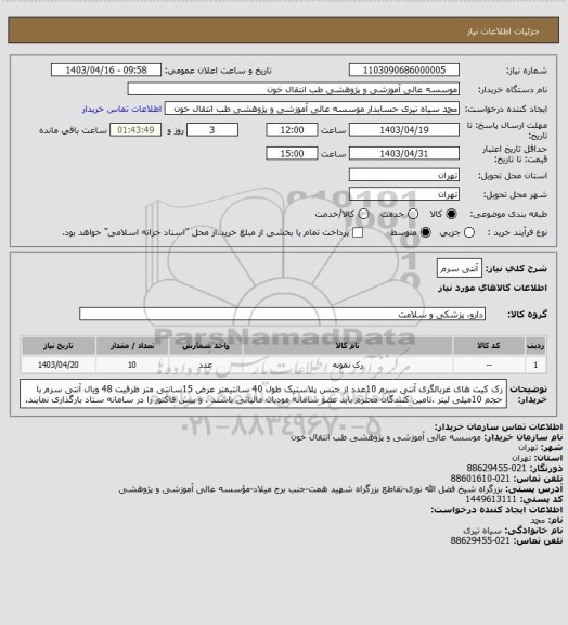 استعلام آنتی سرم
