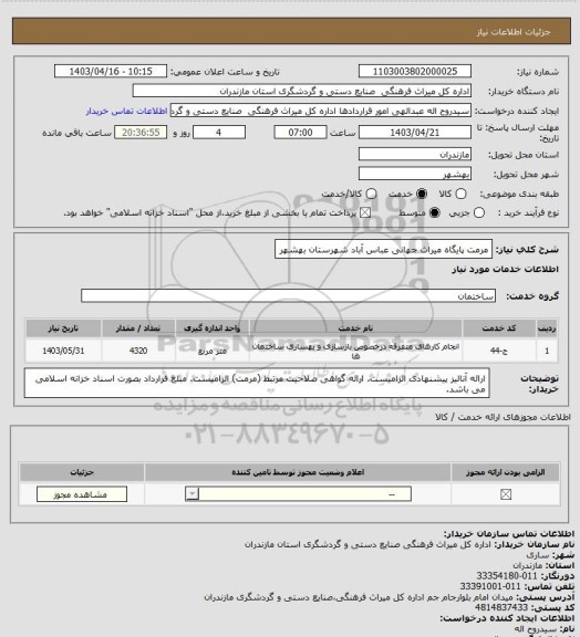 استعلام مرمت پایگاه میراث جهانی عباس آباد شهرستان بهشهر