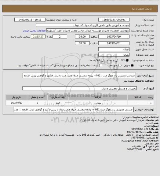 استعلام صندلی مدیریتی برند هوگر مدل mh921 پارچه تنفسی صرفا همین مدل با پیش فاکتور و گواهی ارزش افزوده