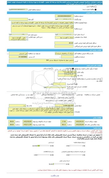 مناقصه، مناقصه عمومی همزمان با ارزیابی (یکپارچه) یک مرحله ای تعمیر ، نگهداری و بهره برداری از کلیه تاسیسات تولید، انتقال ، ذخیره توزیع انشعابات آب شرب و سایر امورات مرت