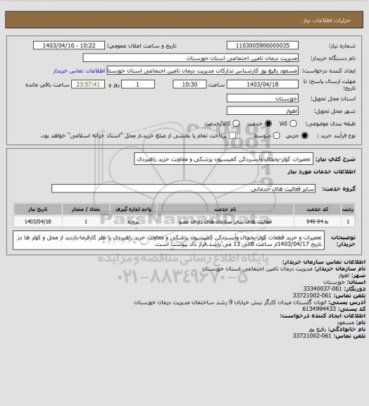 استعلام تعمیرات کولر-یخچال وآبسردکن  کمیسیون پزشکی و  معاونت خرید راهبردی